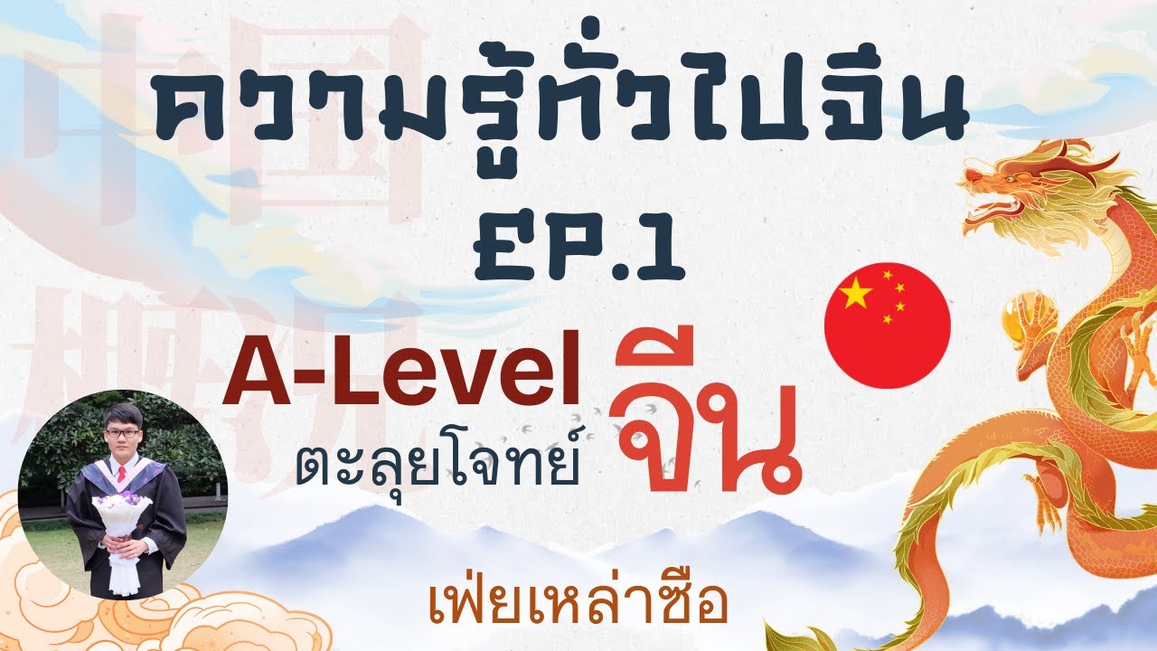 A-Level จีน Part ความรู้ทั่วไปจีน  EP.1｜เฟ่ยเหล่าซือ