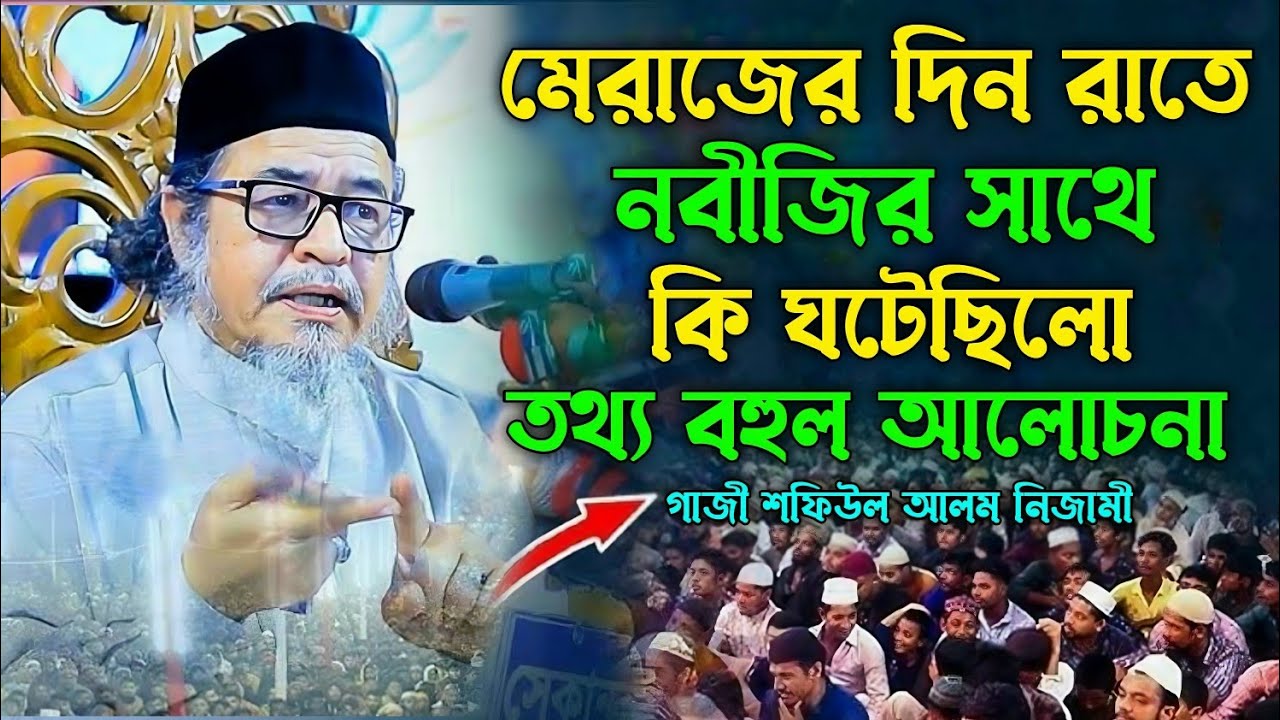 মেরাজের দিন রাতে নবীজির সাথে কি ঘটেছিলো | Gazi Shafiul Alam Nizami | নবীজির মেরাজ এর ঘটনা