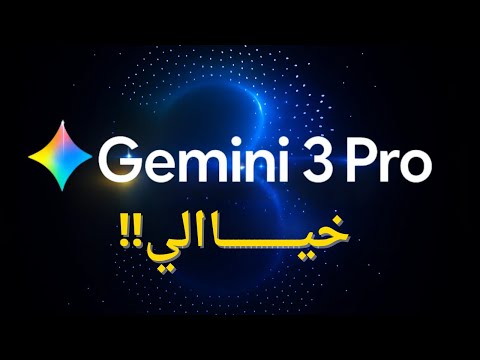 جوجل بتكسر الدنيا مستوى جديد من الذكاء مع  3 