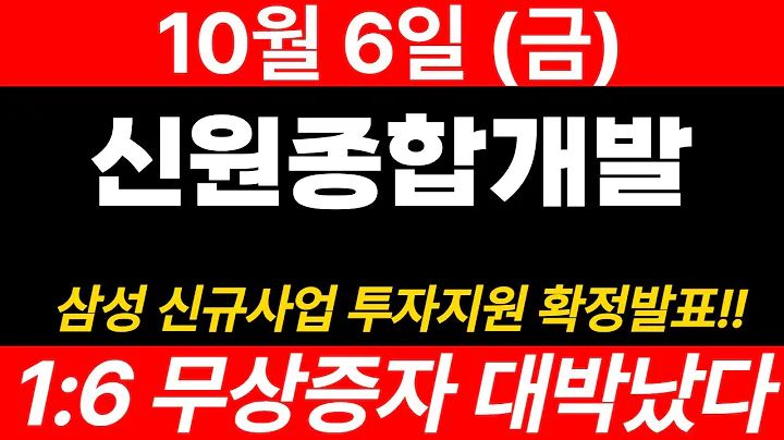 [신원종합개발]긴급🔥아침에 열리자마자 매수하세요! 내일 폭등 하는 이유!! 초대박 호재입니다! 영상 꼭 시청하세요!#신원종합개발 #신원종합개발주가