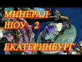 Екатеринбург. Июль 2021. Ювелирная выставка - МИНЕРАЛ ШОУ ! Часть 2 - украшения, шкатулки, бабочки.