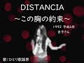 1992 DISTANCIA~この胸の約束~