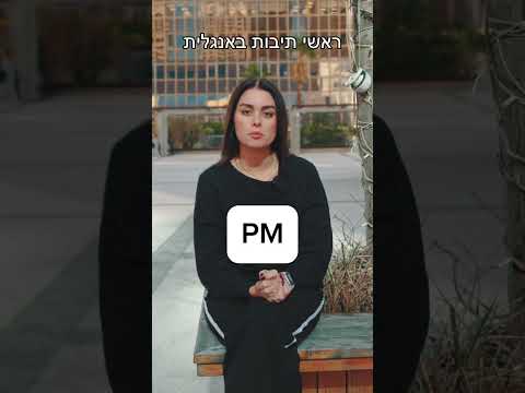 ראשי תיבות באנגלית תבחנו את עצמכם ספויילר אני לא כל כך הצלחתי כמה מהם ידעתם אנגלית אנגליתבכיף 