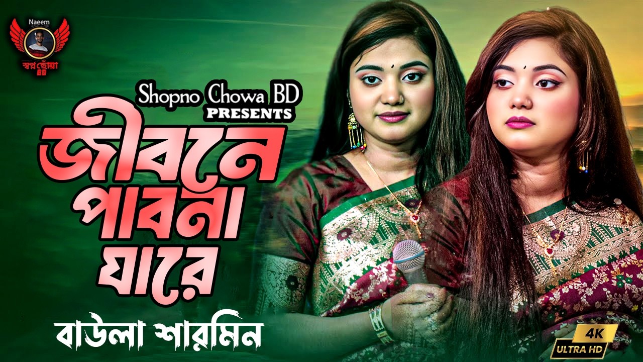 জীবনে পাবো না যারে । বাউলা শারমিন । Jibone Pabona Jare