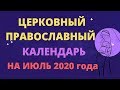 Церковный православный календарь на июль 2020 года