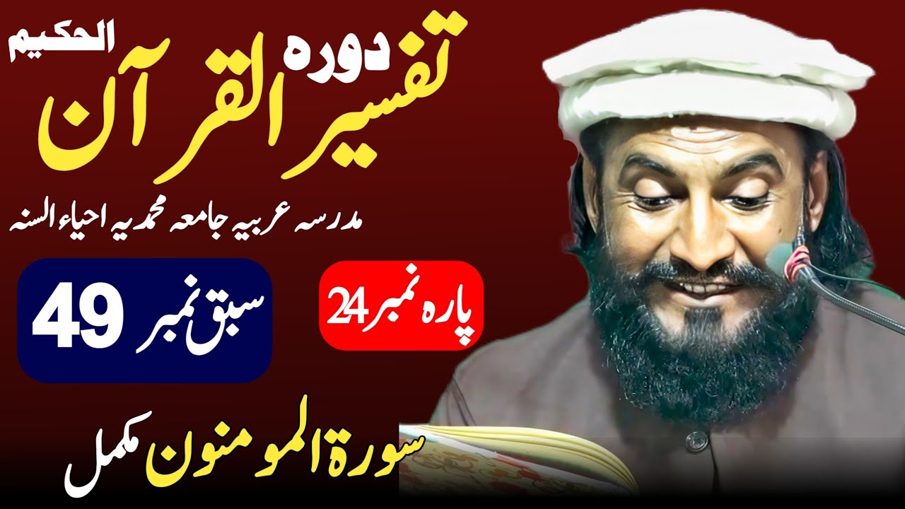 Dora-e-Tafseer-ul-Quran | Sabaq 49 Al-Mominon Para 24 | Allama Kaleem Ullah Official