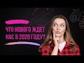 Что нового нас ждет в 2020 году? | Итоги 2019 года