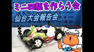 【#ミニ四駆】ミニ四駆を作る会　仙台大会お疲れさまでした会【#Mini4wd】