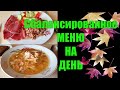 Сбалансированное МЕНЮ НА ДЕНЬ для Похудения ✅ Закрепление ВЕСА ✅ Моя ДИЕТА День 12