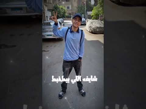 قاعد اتفرج فقط