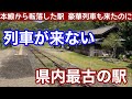 【かつての本線!】列車が来ない、県内最古の駅。豪華列車は二度と来ないのか?復活は厳しそう⁉︎JR九州肥薩線真幸駅