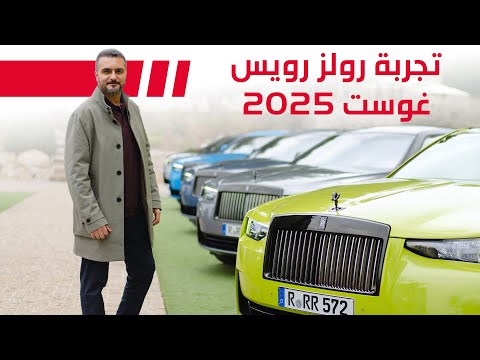      2025 تجربة رولز رويس غوست