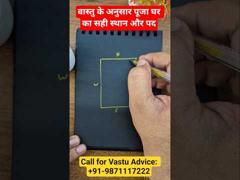 vastu for pooja room, puja room ka vastu, vastu for home #vastu #वास्तु #pujaroom #poojaghar #home