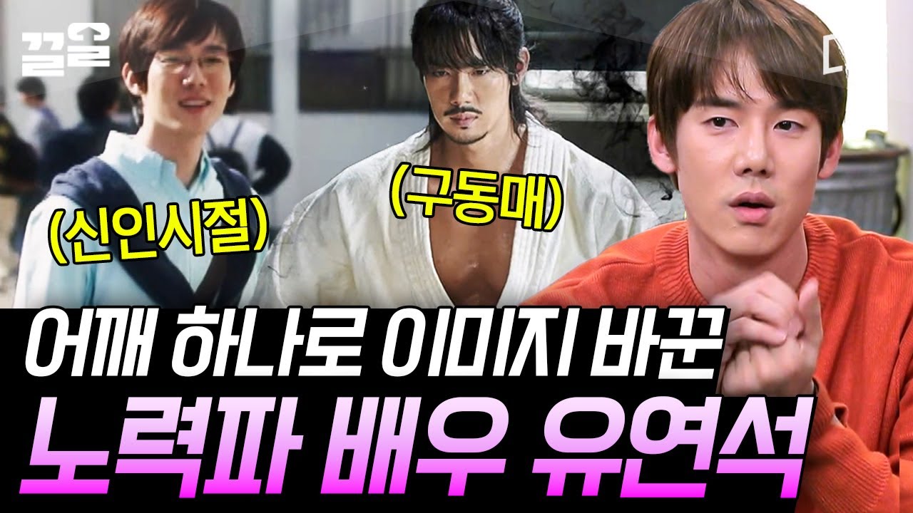 [#인생술집] 벌크업의 효과는 대단했다💪 유연석이 귀여운 이미지에서 상남자 되기까지