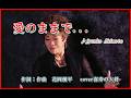 愛のままで... 作詞:作曲 花岡優平 cover喜寿の大将