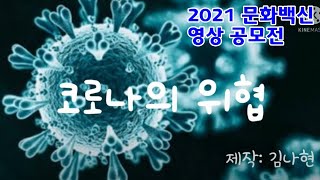 코로나의 위협 | 2021 문화백신 영상 공모전 [초등학생제작영화∙UCC]