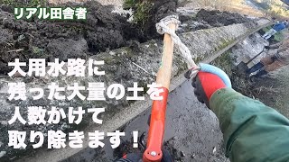 大用水路の土上げ田役〜地域のお仕事