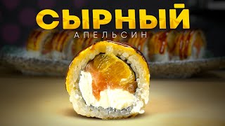 РЕЦЕПТ РОЛЛА С ОПАЛЕННЫМ СЫРОМ И АПЕЛЬСИНОМ