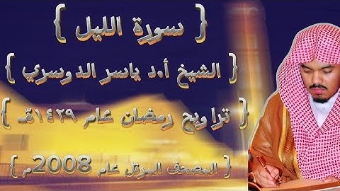 92  سورة الليل كاملة من المصحف المرتل لشيخ ياسر الدوسري عام ١٤٢٩ۿِ /2008م إمام الحرمين 🫀