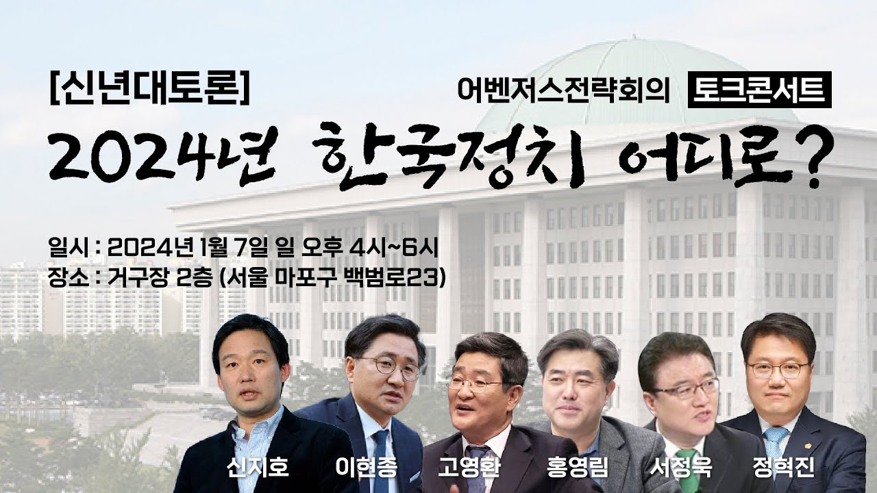 [신년대토론] 2024년 한국정치 어디로? - 어벤저스 신년 토크콘서트
