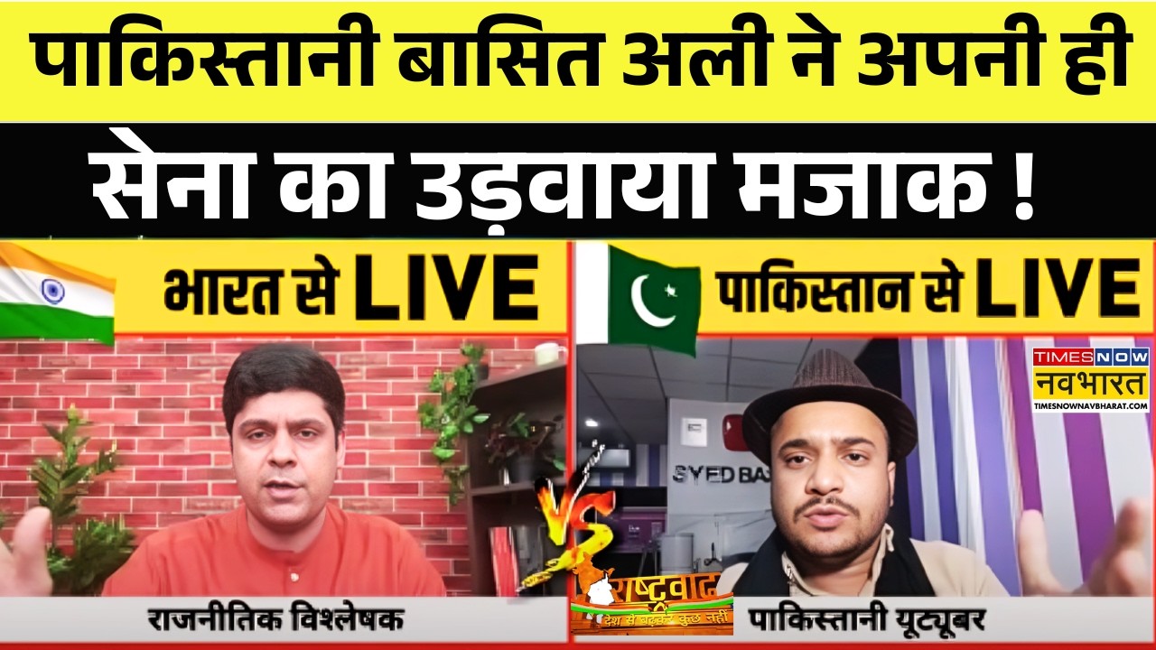 Rashtravad: Pakistani Youtuber Basit Ali ने डिबेट में अपनी ही सेना की उड़वा ली खिल्ली ! | Ind Vs Pak