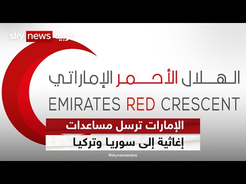 الهلال الأحمر الإماراتي يطلق حملة جسور الخير لإغاثة سوريا وتركيا