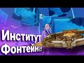 ИНСТИТУТ ФОНТЕЙНА СТОЯЩИЙ В РУИНАХ Genshin impact 4.1