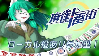 【ケモノ系Vtuber】参加型！オープンローカル有で友人戦！ - 麻雀一番街 -