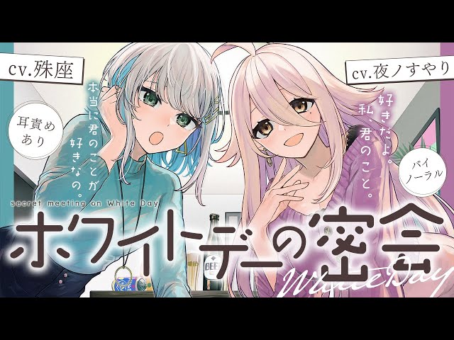 【夜ノすやり×殊座】二人の社会人お姉さんにホワイトデーのお返しをしたら、そのお返しに密着耳責めされて……【没入感男性向けシチュボ】CV殊座 のサムネイル