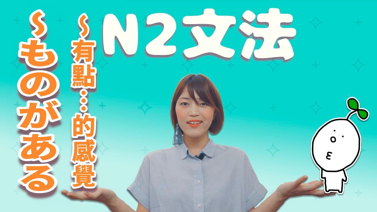 【N2文法】#12 〜ものがある|「有一定程度、有值得注意之處」 - YouTube