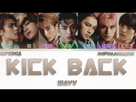 WAYV - KICK BACK [ПЕРЕВОД/КИРИЛЛИЗАЦИЯ/COLOR CODED LYRICS]