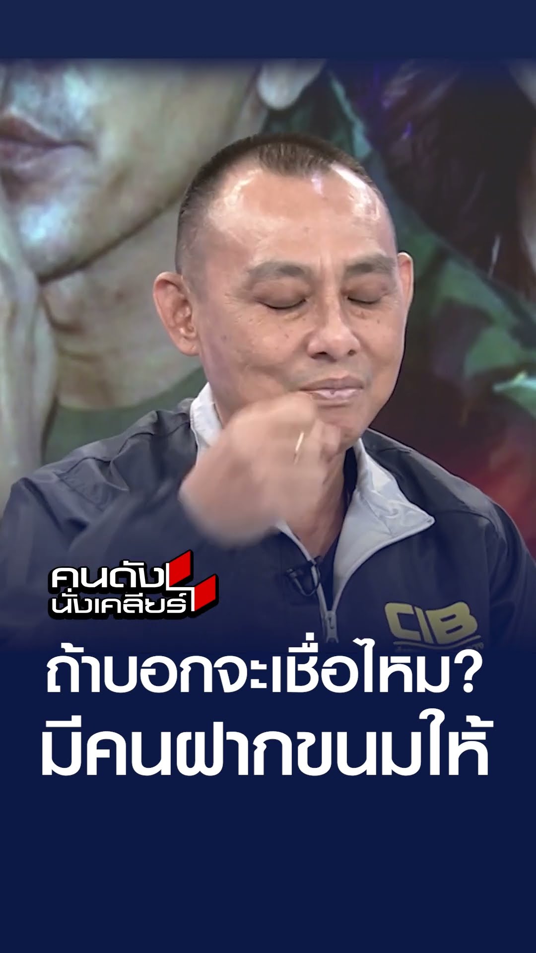 ถ้าบอกจะเชื่อไหม? มีคนฝากขนมให้  | คนดังนั่งเคลียร์
