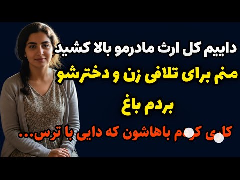 داستان واقعی دایی م ارث مامانمو بالا کشید منم زندایی و دخترشو بردم باغ و اونجا