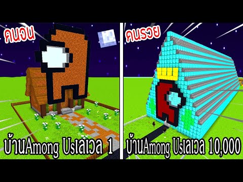 ⚡️【ถ้าเกิด! เอาบ้านAmong Usเลเวล 1 VS บ้านAmong Usเลเวล 10,000 บ้านใครจะชนะ?!】- (Minecraft)