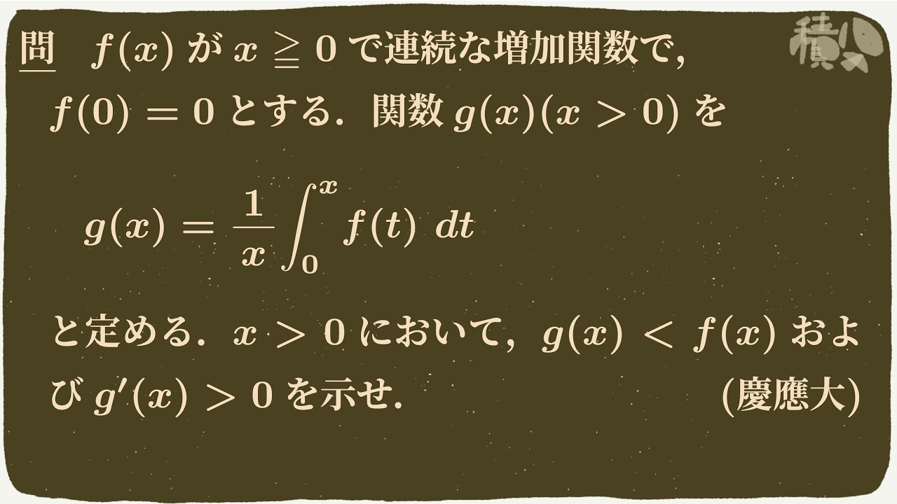 積分型の平均値の定理〜慶応大〜 YouTube 積分型の平均値の定理〜慶応大〜 YouTube