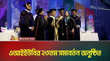 এআইইউবির ২৩তম সমাবর্তন অনুষ্ঠিত | AIUB | ATN Bangla News