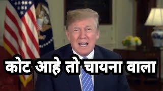 काका भडकला | Donald Trump Marathi Dubbing Video | ckc