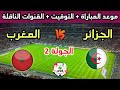 Date And Time Of The Morocco Vs Algeria Match In Round 2 Of The North African U 17 Championship 