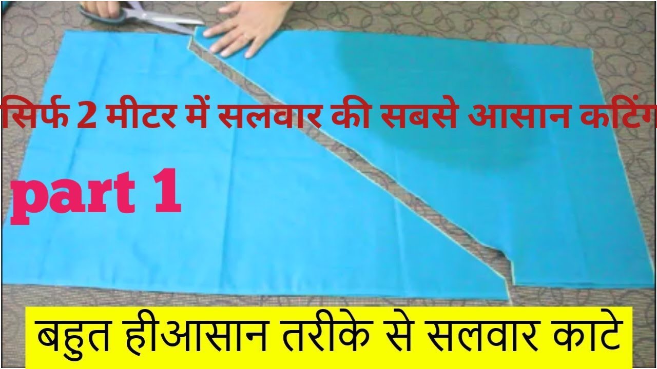 salwar ki cutting salwar ki cutting kese kare 2 मीटर में सलवार की