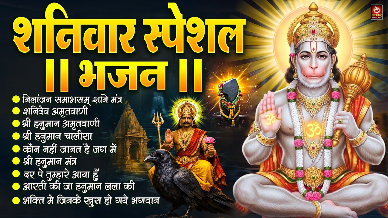 शनिवार स्पेशल भजन : ॐ निलांजन समाभासं, ॐ हं हनुमंते नमो नमः, श्री शनिदेव हनुमान, चालीसा व आरती