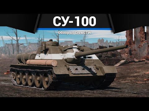 видео: УНИЧТОЖАЮЩАЯ ВСЁ САУ СССР Су-100 в War Thunder