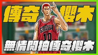 傳奇櫻木登場！無情開抽！好像非不非洲都沒關係欸．．．｜slamdunk｜【花枝丸-灌籃高手】