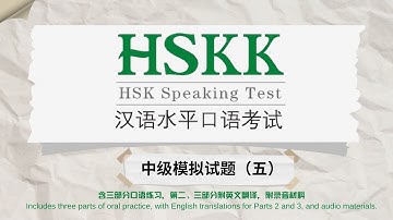 HSKK中级模拟试题（五）｜三部分录音＋Part 2–3英文翻译｜HSKK Intermediate Mock Test｜3 Parts Audio + English for Part 2–3
