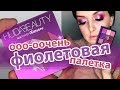 Обзор палетки теней HUDA BEAUTY (AMETHYST) | Очень яркие и очень фиолетовые тени