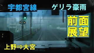 再編集版【前面展望】ゲリラ豪雨激走 JR宇都宮線 上野⇒大宮 小金井行普通電車 (2012 05 06)