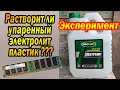 Растворит ли упаренный электролит пластик ???