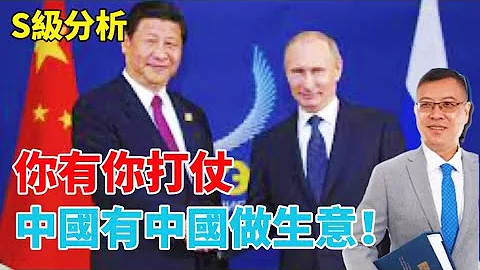 【S級分析】中國不會主動入局，不會軍事支持俄羅斯！小心北約，緩和中美關係！20230203 #大衛sir #國際新聞 #拜登 #歐洲 #歐盟 #經濟 - 天天要聞