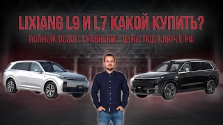 Lixiang L9 и L7 какой купить? Полный обзор, сравнение, цены под ключ в РФ