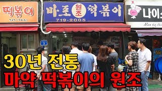 백종원의 3대천왕. 마약 떡볶이 끝판왕은 여기! ‘원조 마약 떡볶이집’ 근황