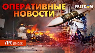 "Шахеды", ракеты, РСЗО – Украина под массированной атакой РФ! | Оперативные новости. Утро